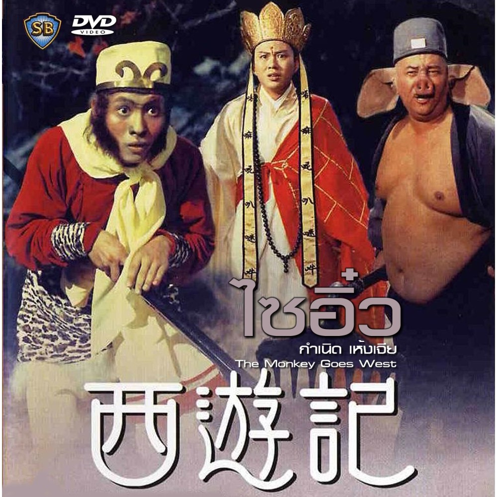 The Monkey Goes West (1966) ไซอิ๋ว ตอน กําเนิดเห้งเจีย