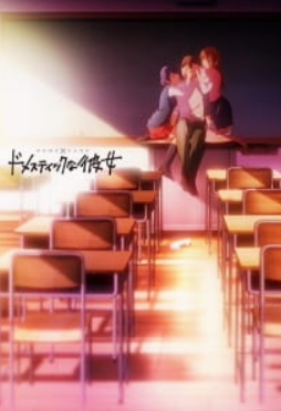Domestic Girlfriend