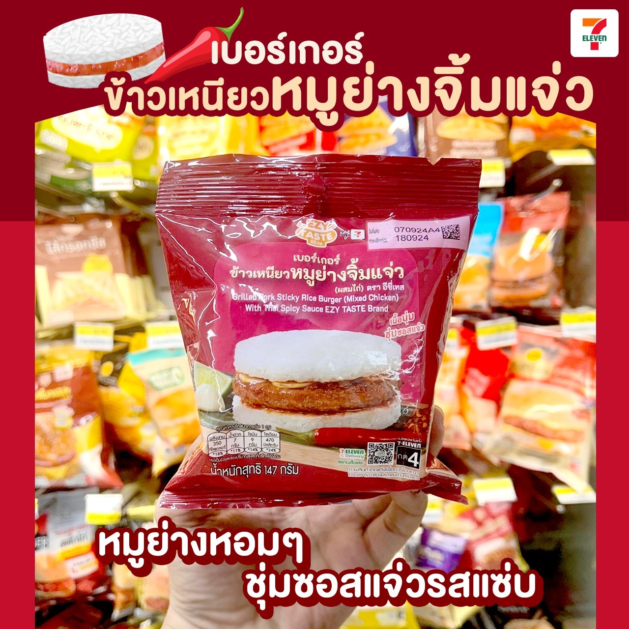 เบอร์เกอร์ข้าวเหนียวหมูย่างจิ้มแจ่ว