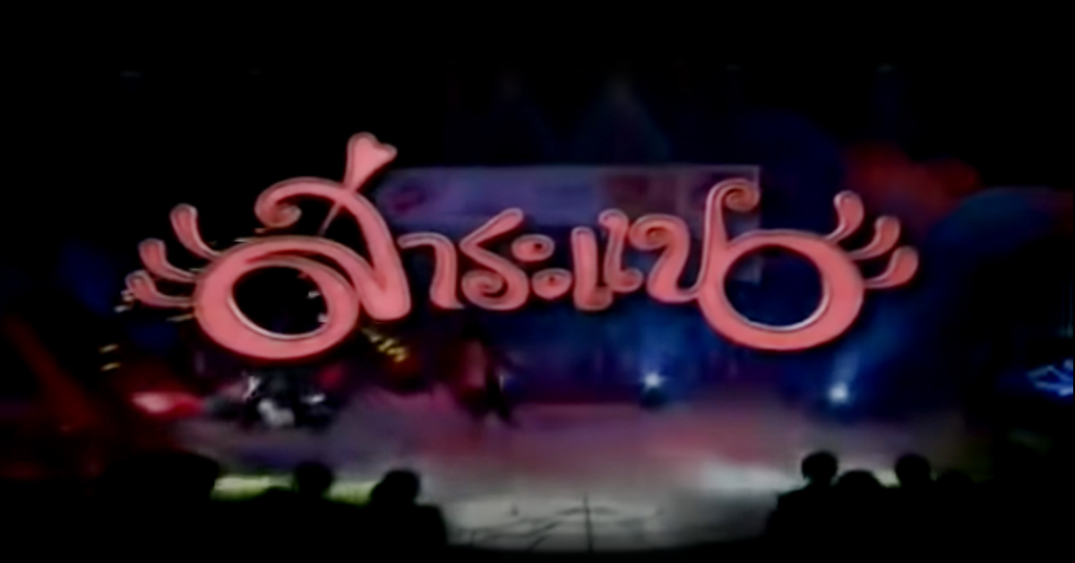 จัดอันดับ รายการทีวีไทย for สมาชม