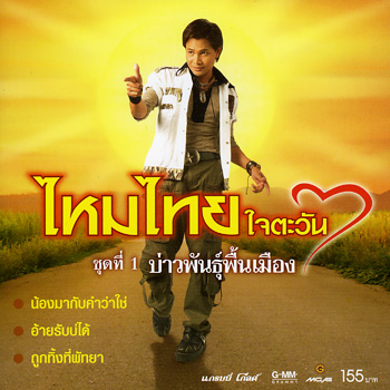 เพลงทุกอัลบั้มของ ไหมไทย ใจตะวัน
