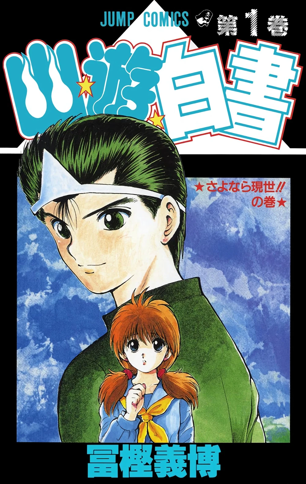 Best Yu Yu Hakusho Volume Cover