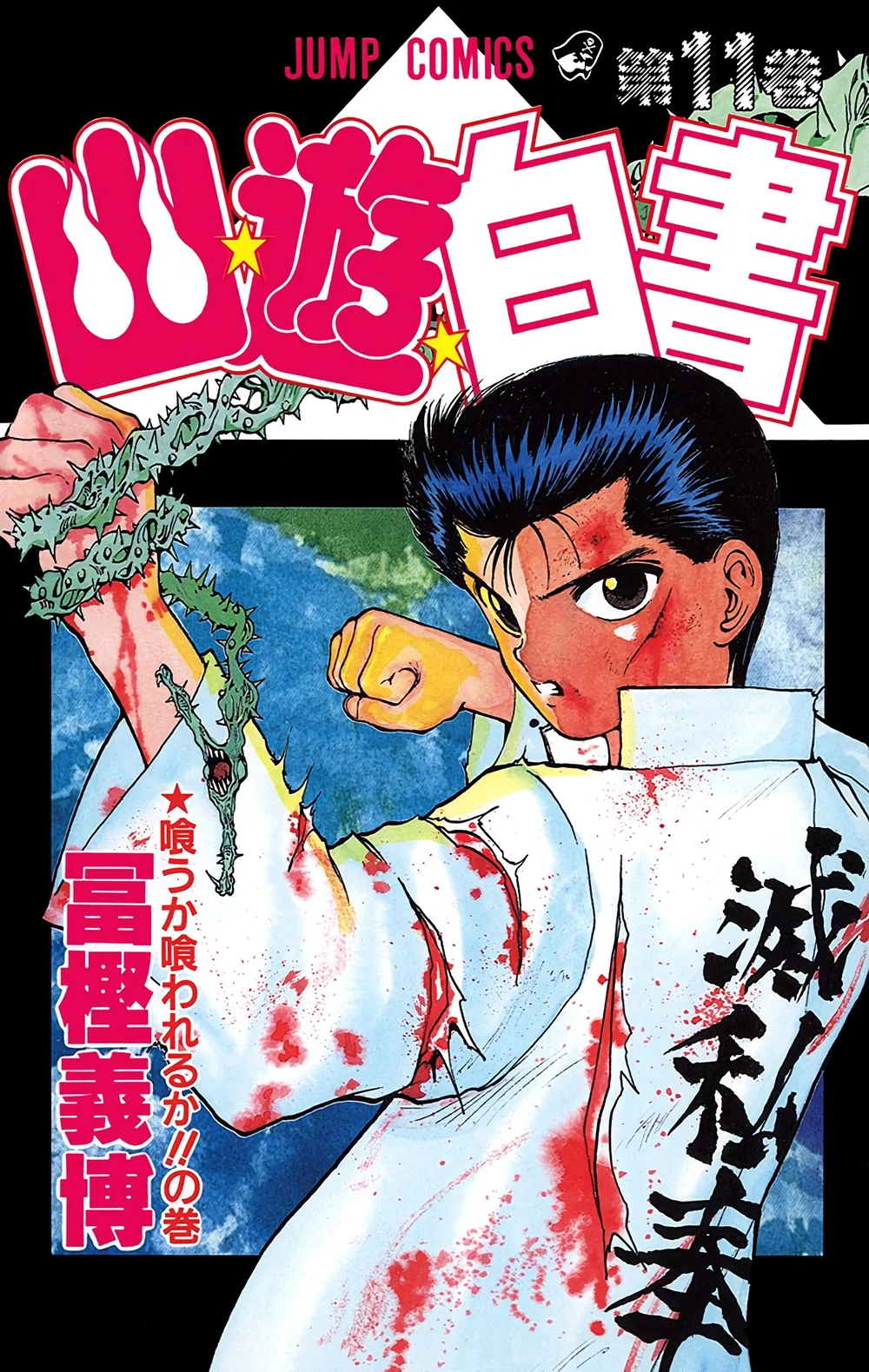 Best Yu Yu Hakusho Volume Cover