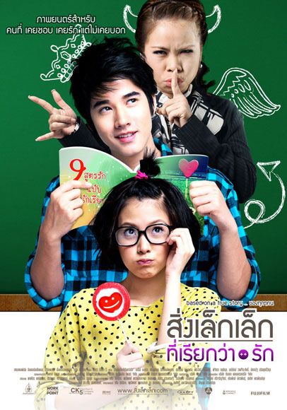 สิ่งเล็กๆ ที่เรียกว่ารัก