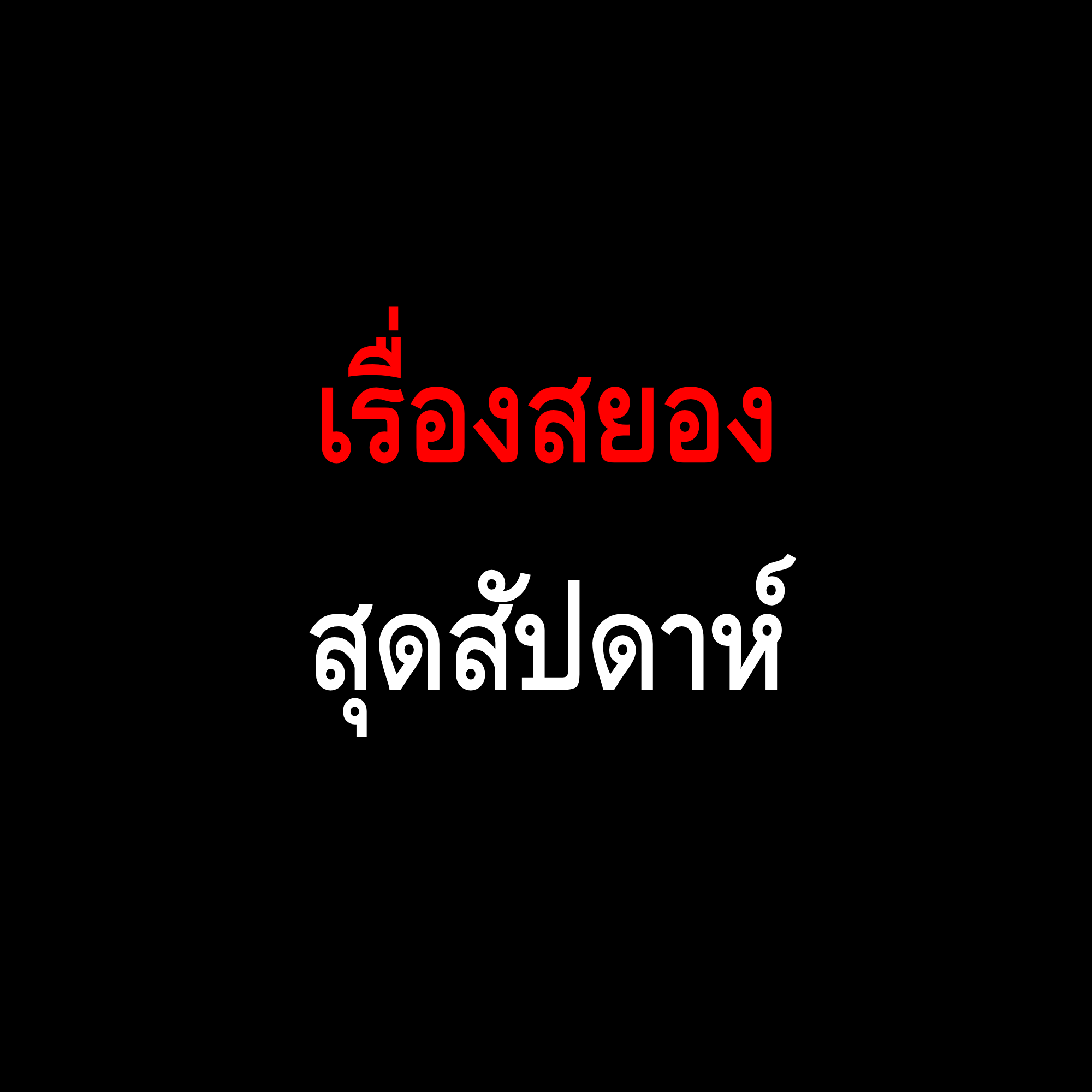 จัดอันดับตัวละครในเรื่องสยองสุดสัปดาห์