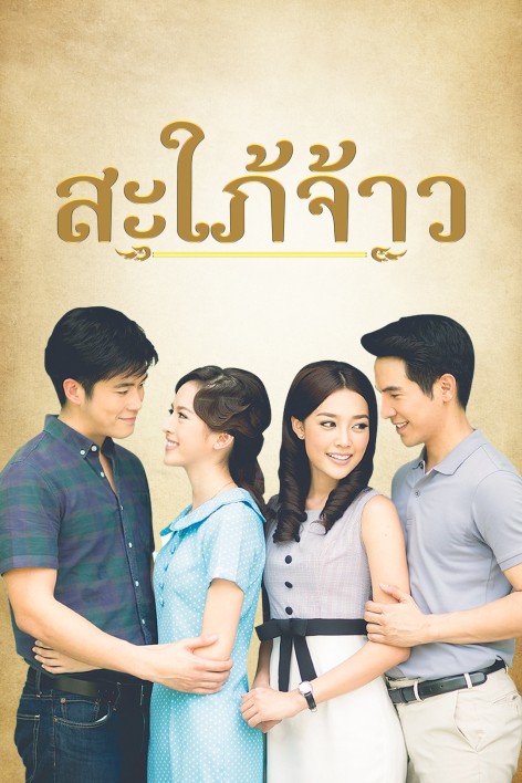 ละครไทยช่องสาม