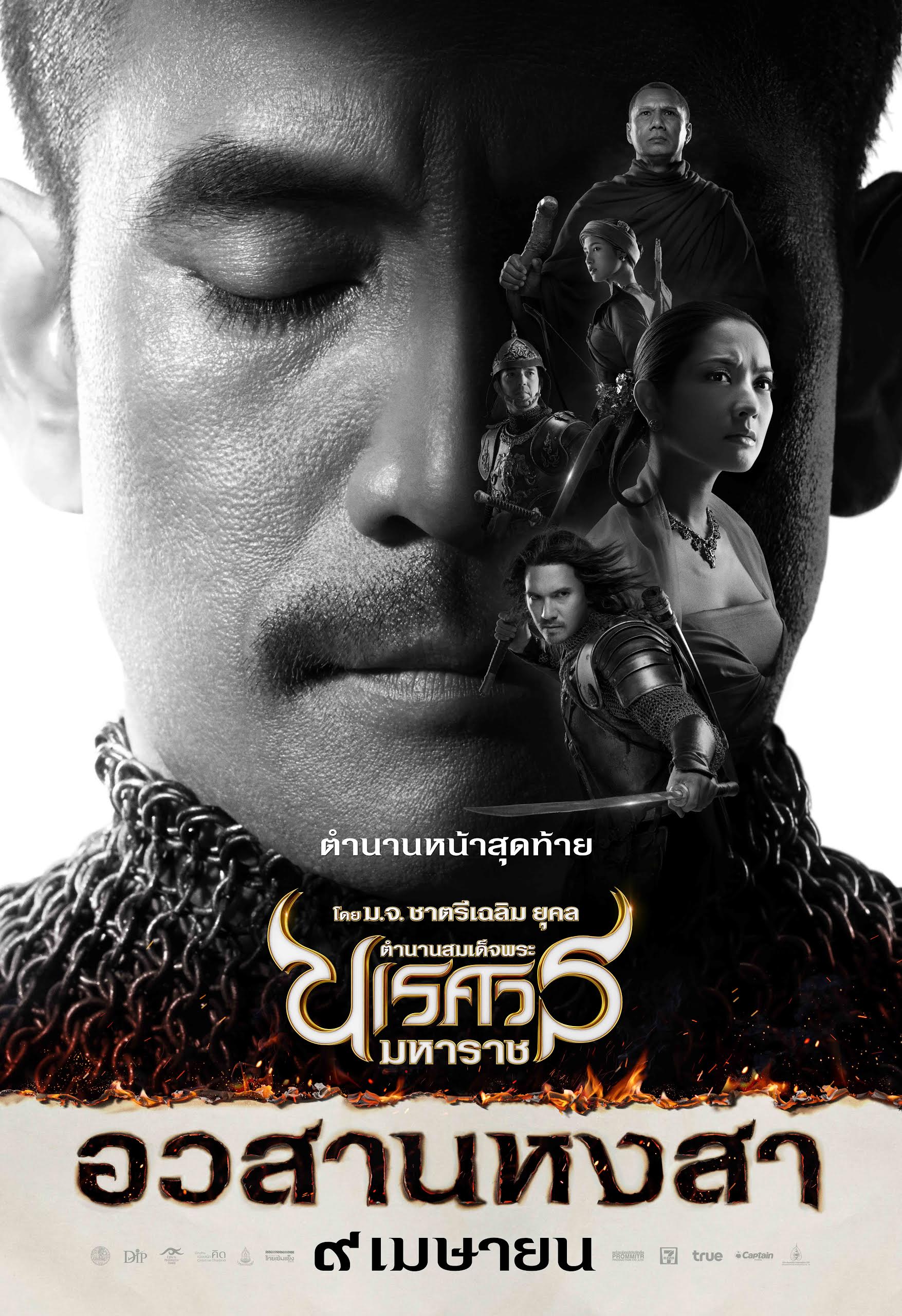 King Naraesuan Part 6 (2015)
