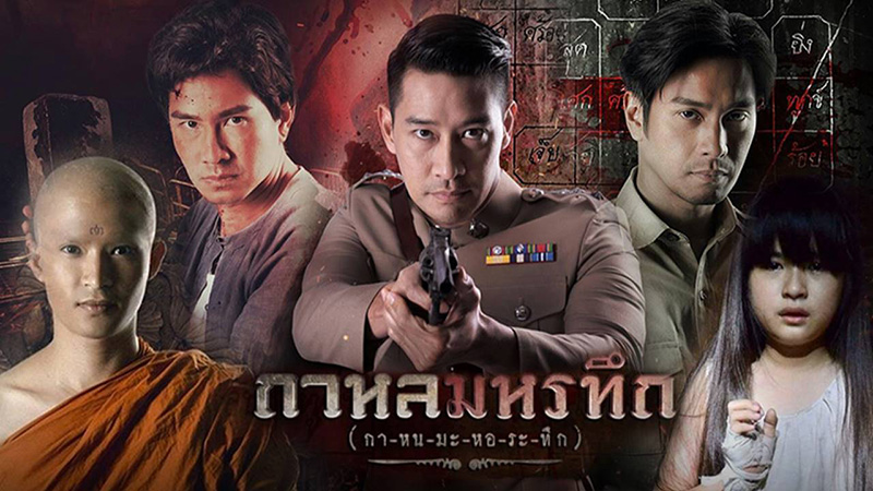 จัดอันดับหนังและซีรี่ยสืบสวน สอบสวนไทยที่ดีที่สุด for สมาชม