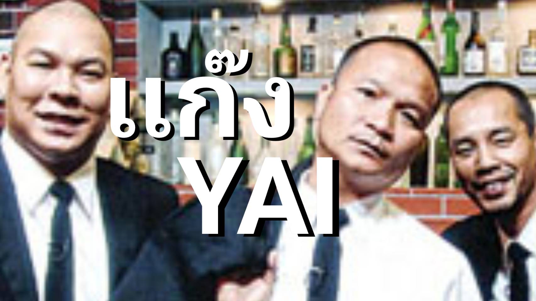 ละคร 3 ช่า For สมาชม