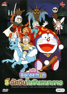 movieโดเรม่อน for สมาชม