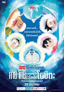 movieโดเรม่อน for สมาชม