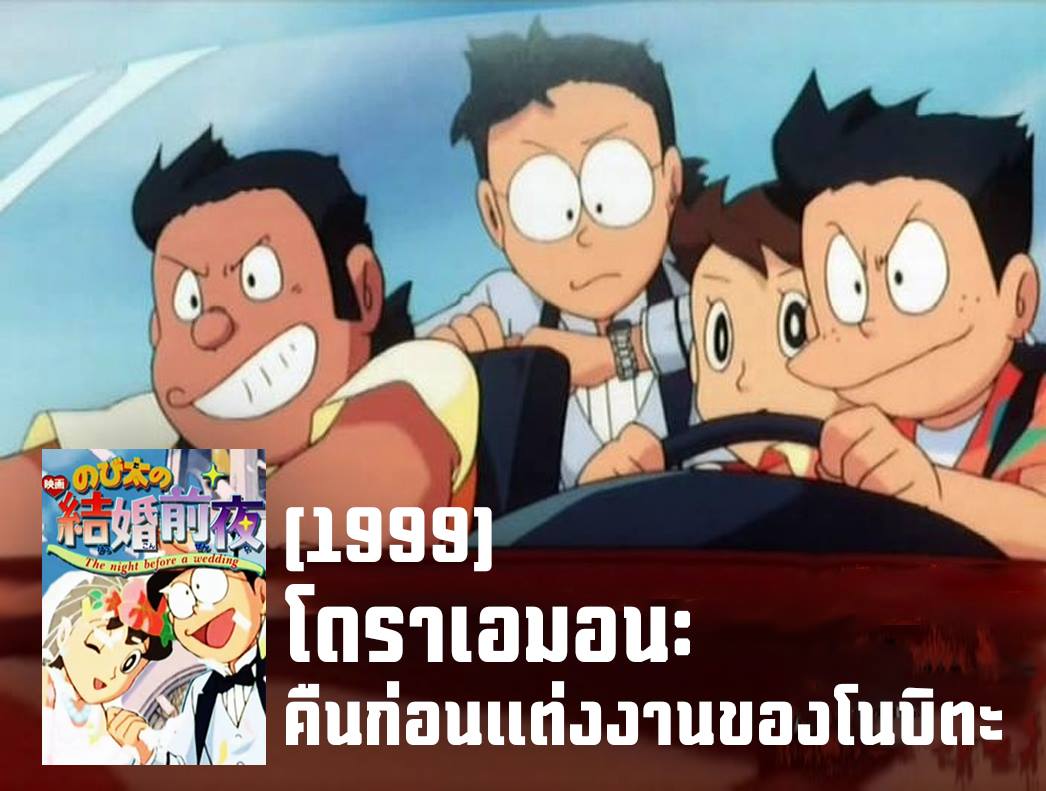 โดราเอมอน คืนก่อนแต่งงานของโนบิตะ