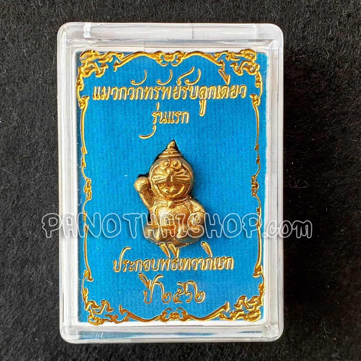 หลวงปู่โดเรม่อน
