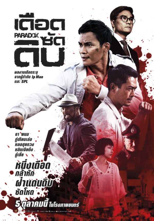 PARADOX เดือดซัดดิบ