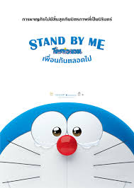 สแตนด์บายมี โดราเอมอน เพื่อนกันตลอดไป 2014