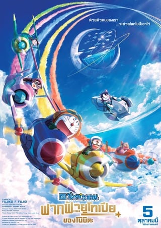 Doraemon The Movie (2023) ฟากฟ้าแห่งยูโทเปียของโนบิตะ มูฟวี่42