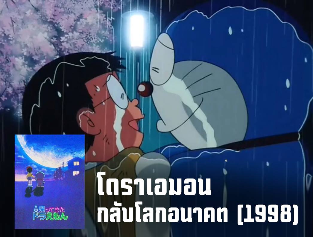 โดราเอมอนmovie for สมาชม