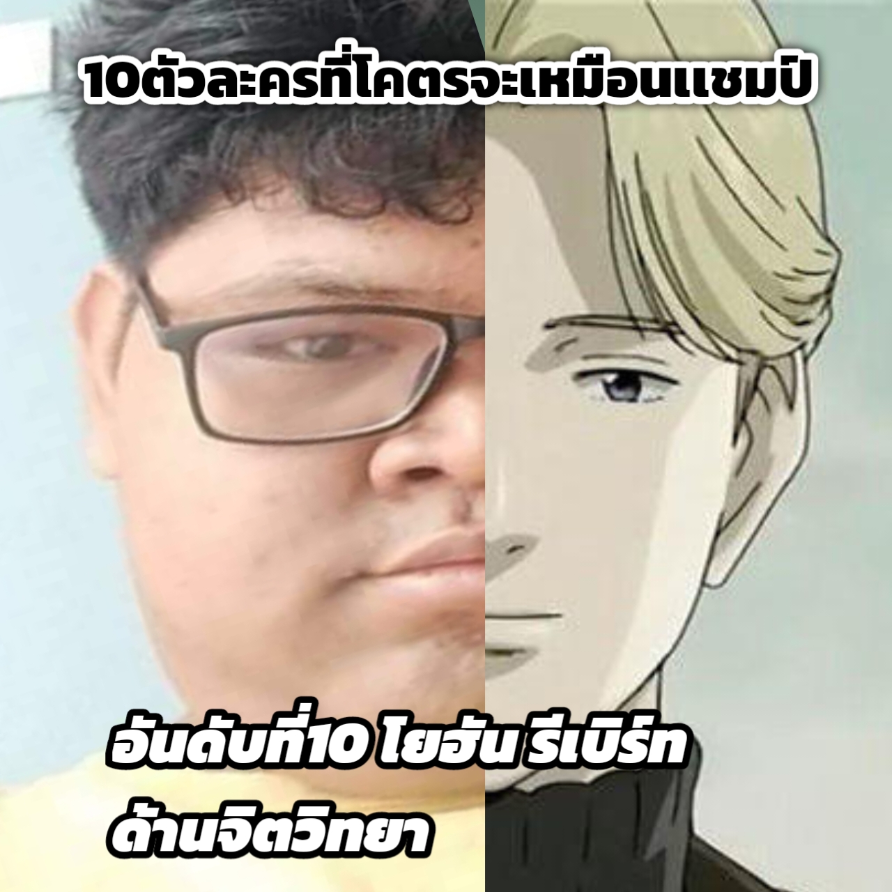 คุณอยากตอกใครมากที่สุด