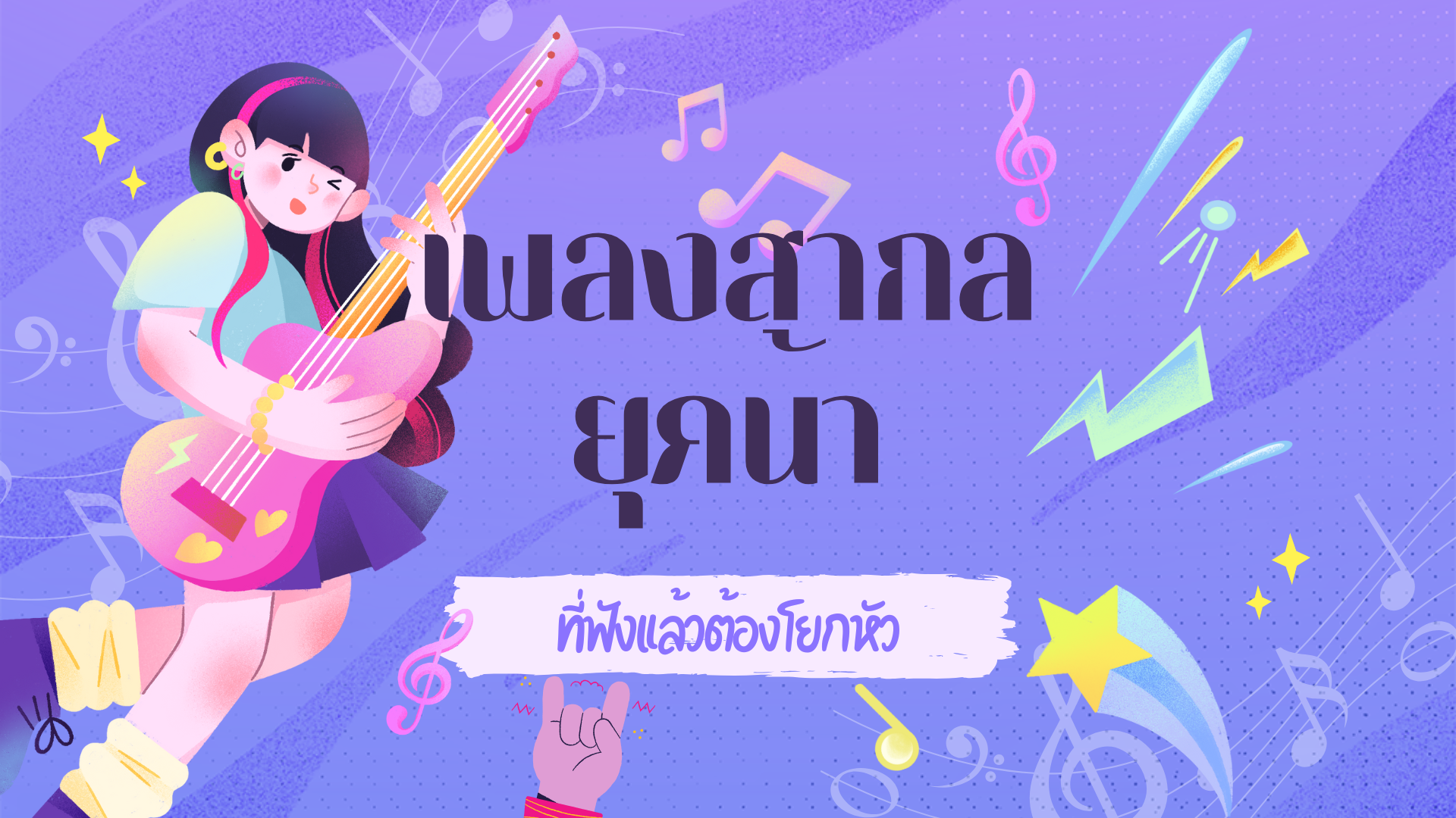 เพลงสากลยุคน้าที่ฟังแล้วต้องโยกหัว for Loxifyr
