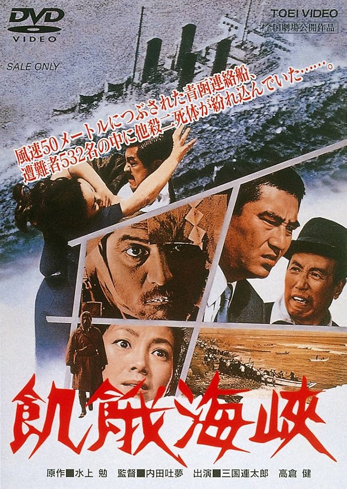Lo Stretto Della Fame (Uchida T., 1965)