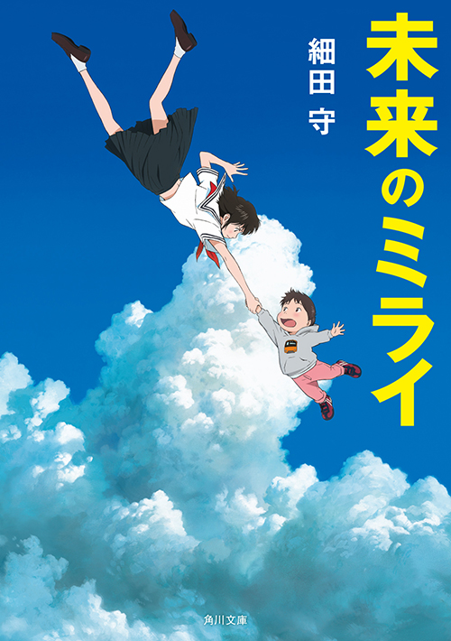 Mirai (Hosoda M., 2018)