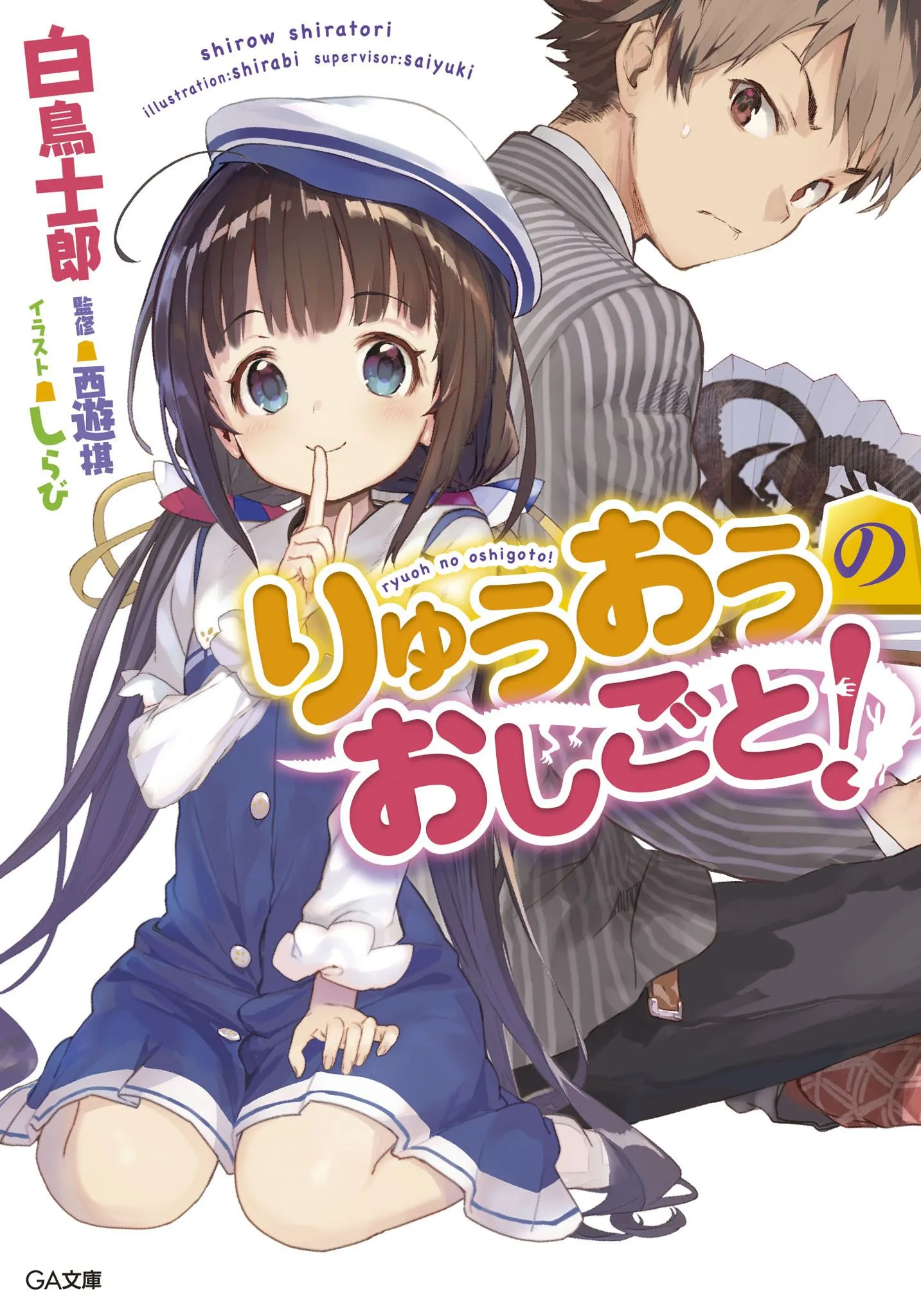 Ryuuou no Oshigoto!