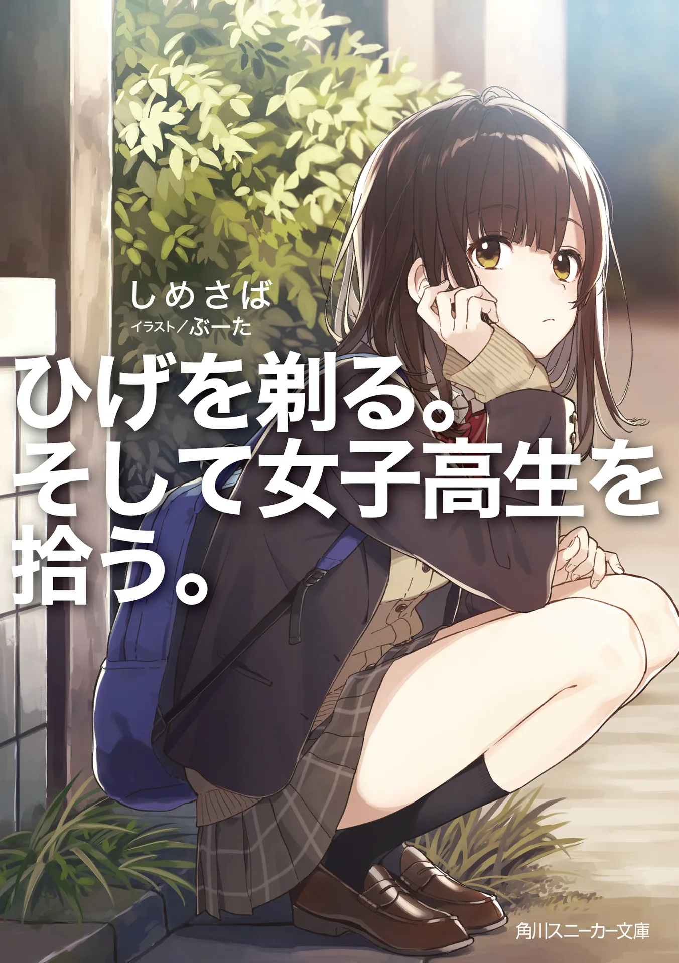 Hige wo Soru. Soshite Joshikousei wo Hirou
