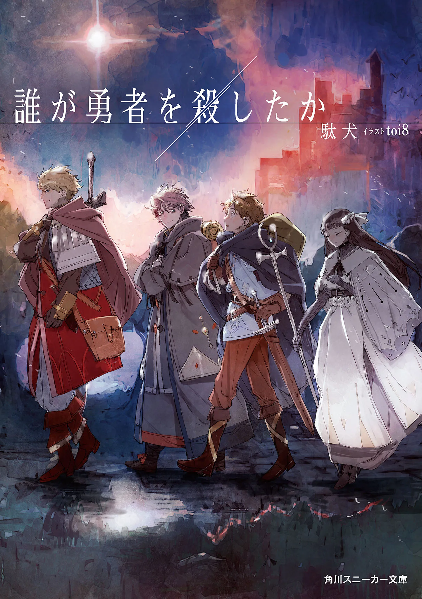 Dare ga Yuusha wo Koroshita ka