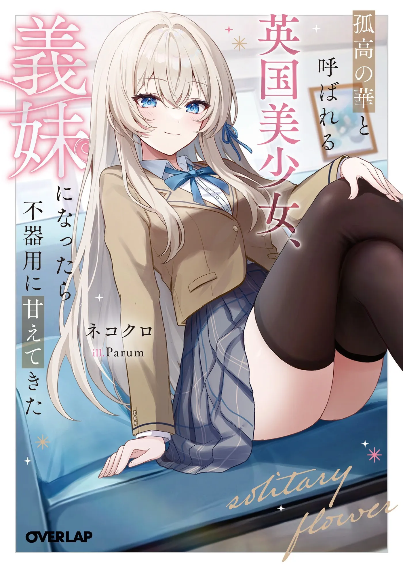 Kokou no Hana to Yobareru Eikoku Bishoujo, Gimai ni Nattara Bukiyou ni Amaete Kita