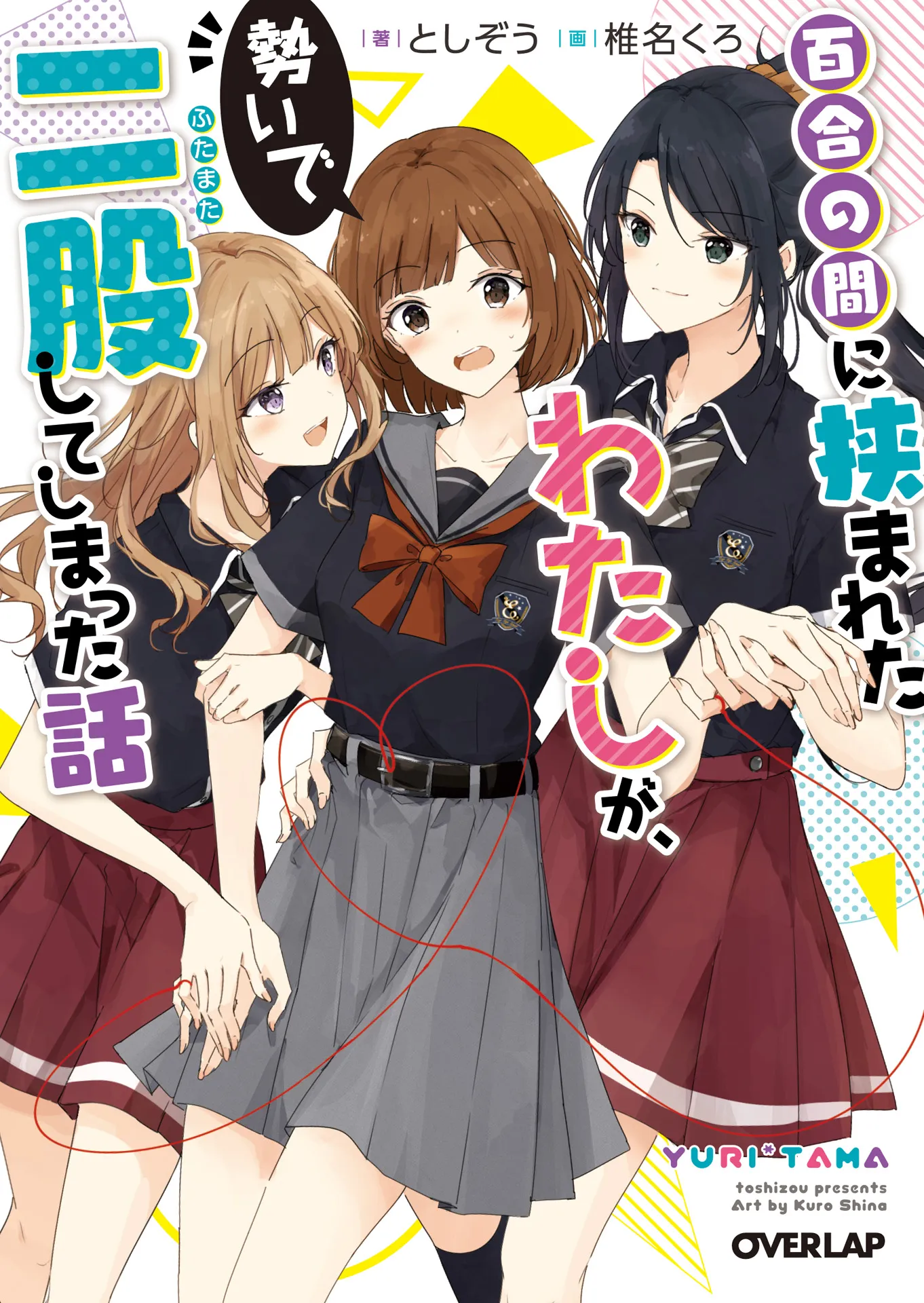 Yuri no Aida ni Hasamareta Watashi ga, Ikioi de Futamata Shite Shimatta Hanashi