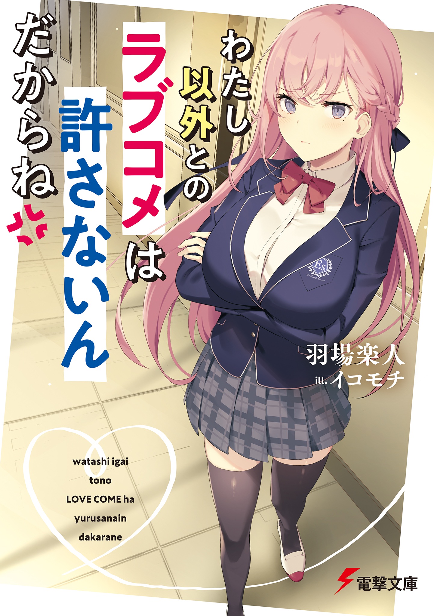 Watashi Igai to no Love Come wa Yurusanai n Dakara ne / Watalove