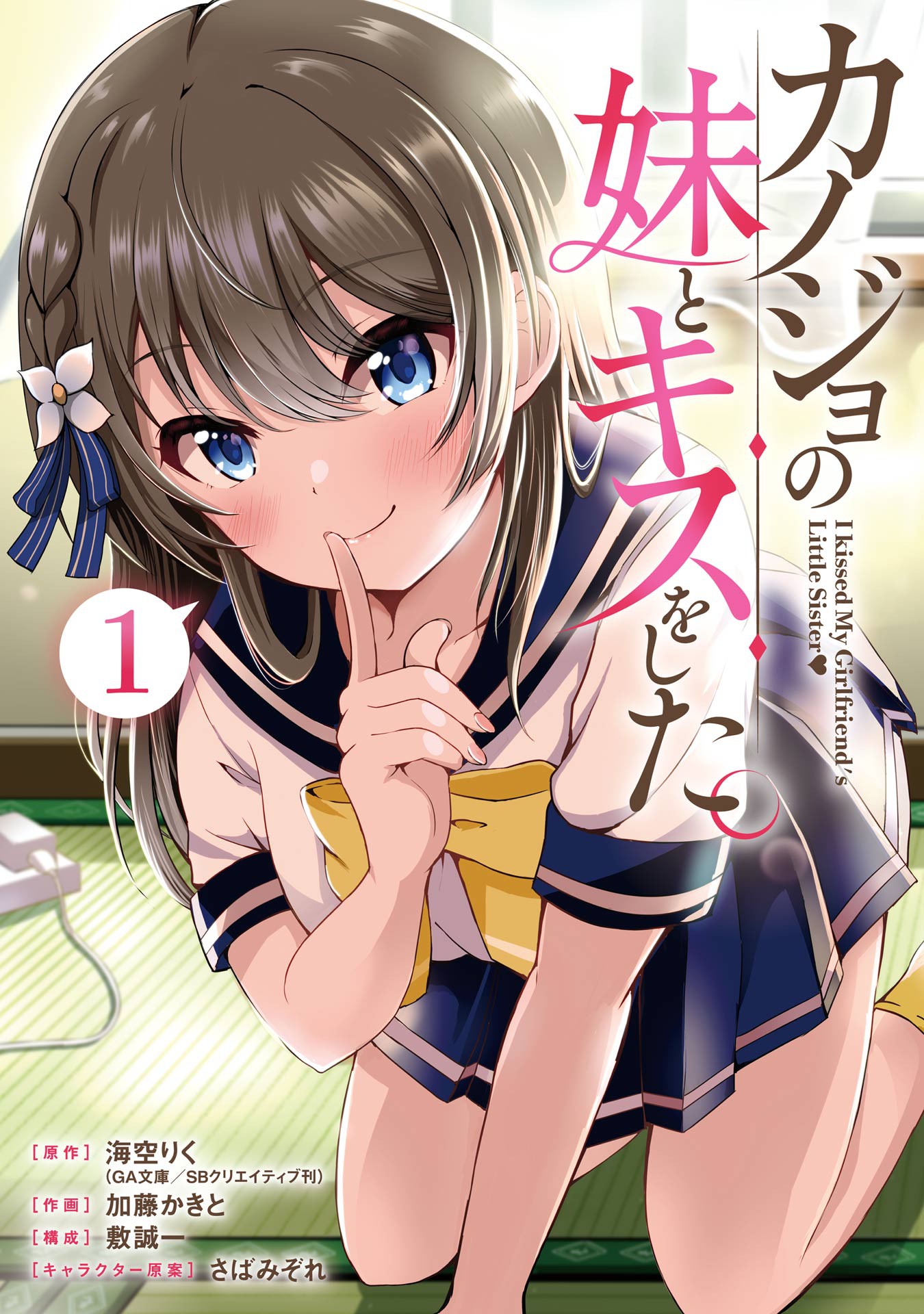 Kanojo no Imouto to Kiss wo Shitai