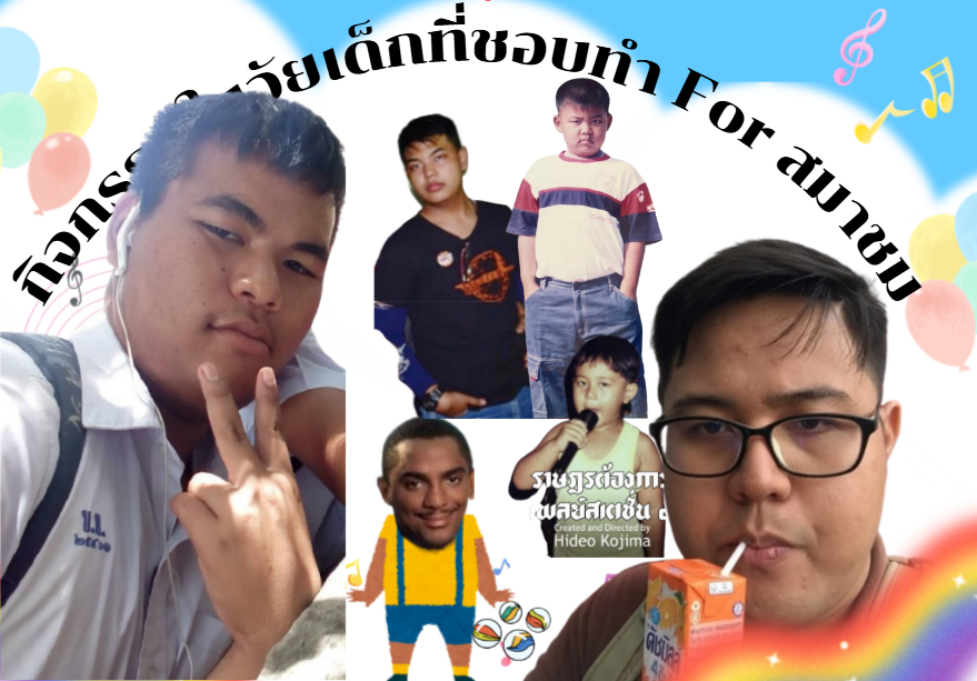 กิจกรรมในวัยเด็กที่ชอบทำ For สมาชม