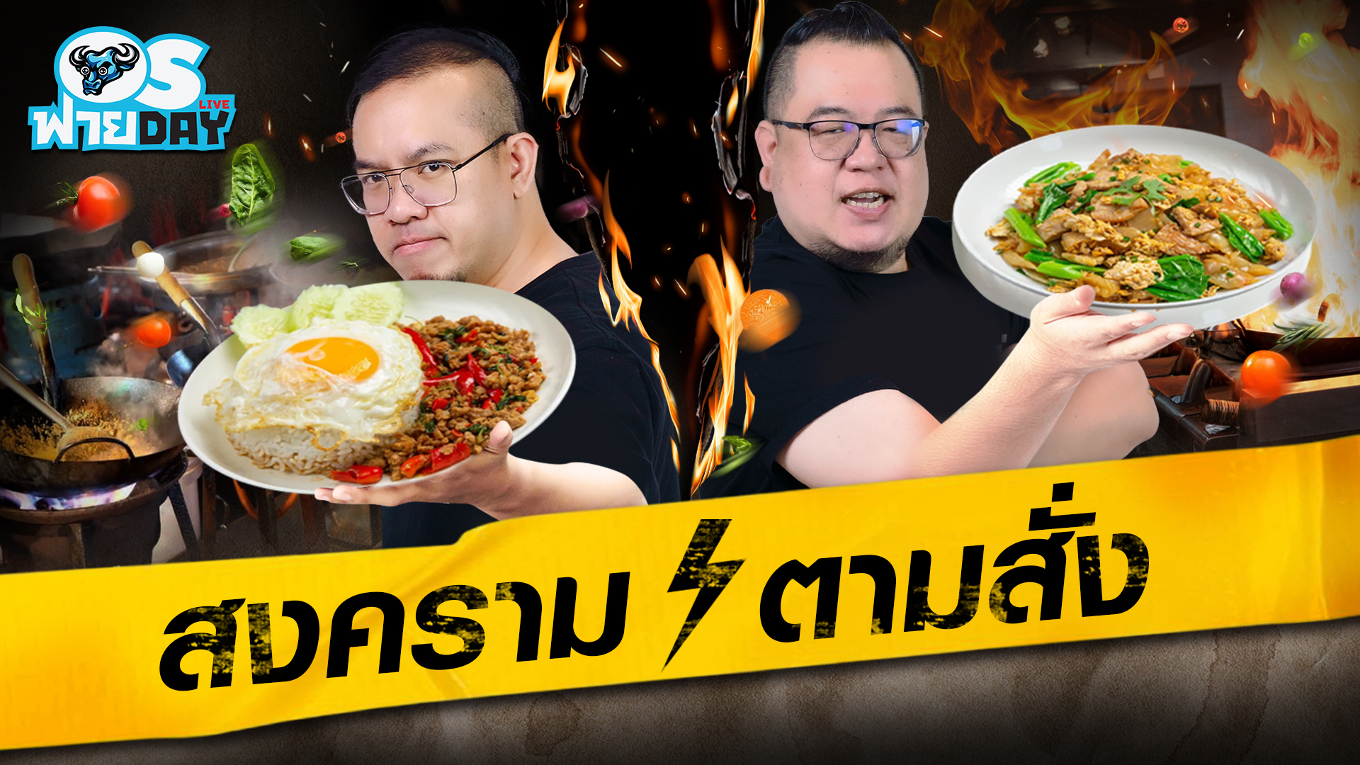 สงครามอาหารตามสั่ง