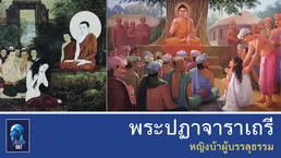 พระปฏาจาราเถรี