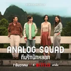 Analog Squad ทีมรักนักหลอก