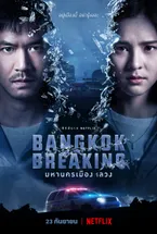 Bangkok Breaking มหานครเมืองหลวง