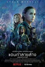 Annihilation แดนทำลายล้าง