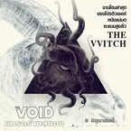 The Void แทรกร่างสยอง