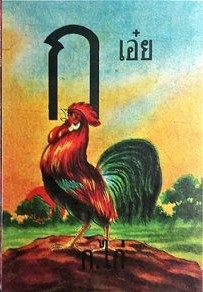 เพลงไทย ก.ไก่ ถึง ฮ.นกฮูก หมวด ก (For สมาชม For ทุก ๆ ท่าน) <3