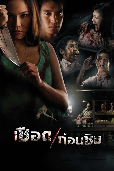 236 หนัง thriller / horror ไทย for สมาชม