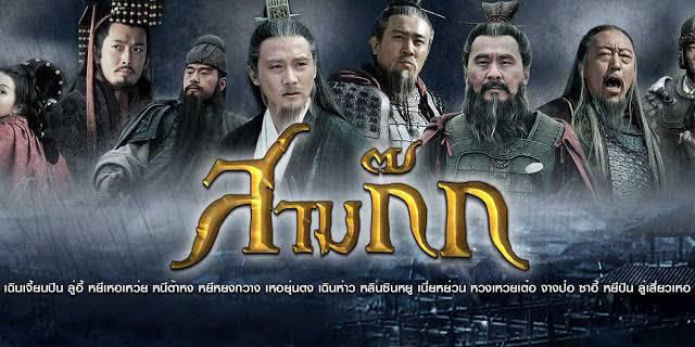 สามก๊กเวอร์ชั่นที่สนุกที่สุด For สมาชม