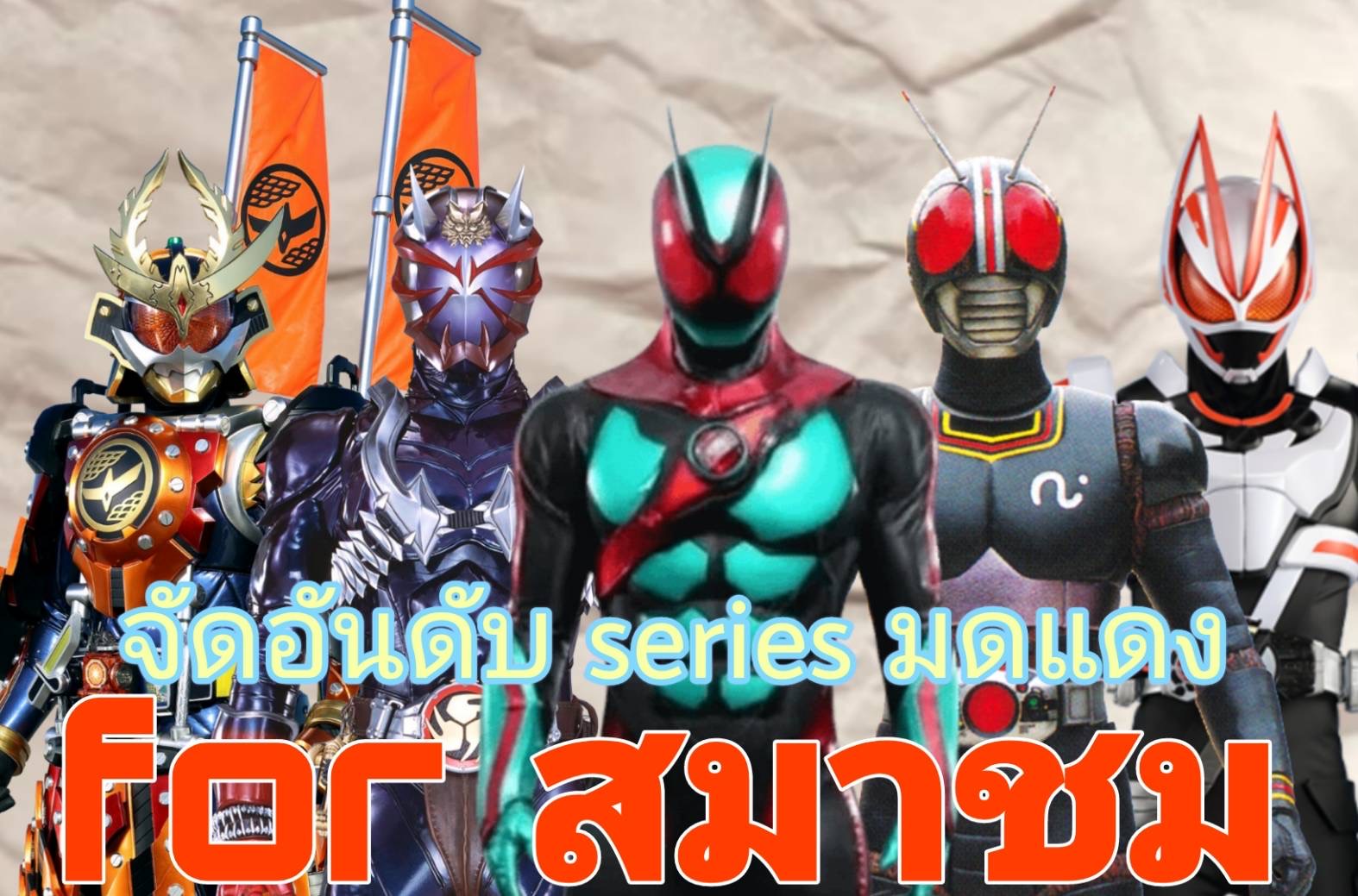จัดดับตอนเปิดของซีรีย์มดแดงเฮเซย์ถึงเรวะที่น่าติดตาม for สมาชม