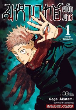 Jujutsu Kaisen, Volume 1 Thai Version