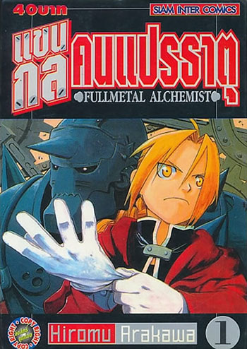แขนกลคนแปรธาตุ FULLMETAL ALCHEMIST