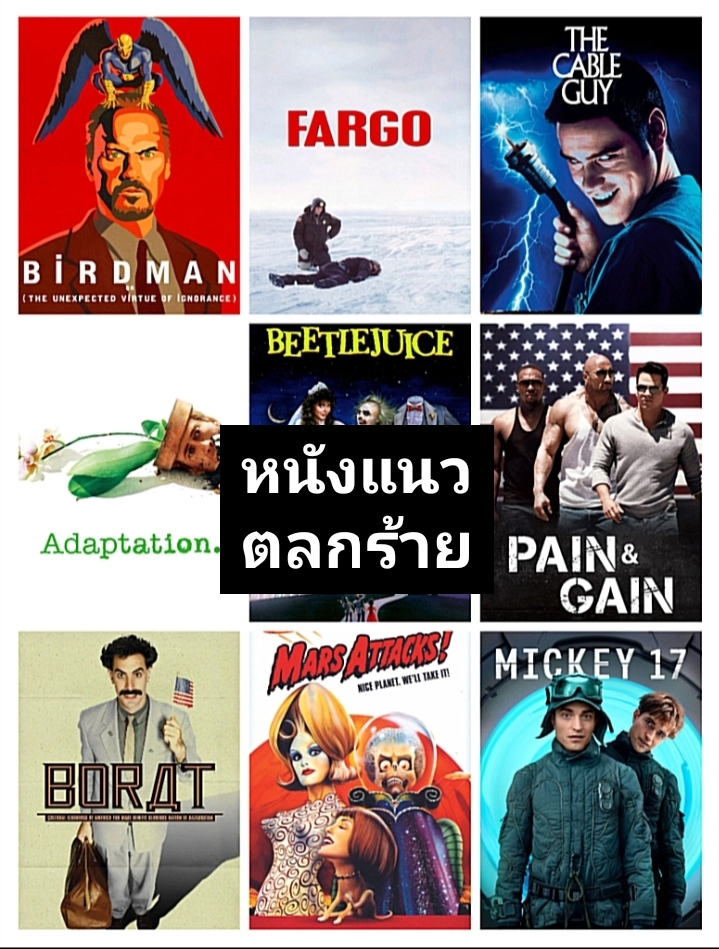 หนังแนวตลกร้ายที่คุณชอบที่สุดคือเรื่องใด (สมาชม)