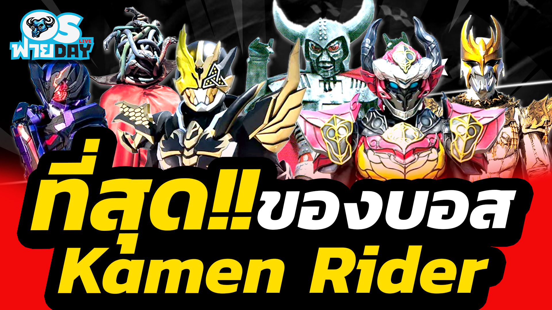 หาที่สุดบอส Kamen Rider