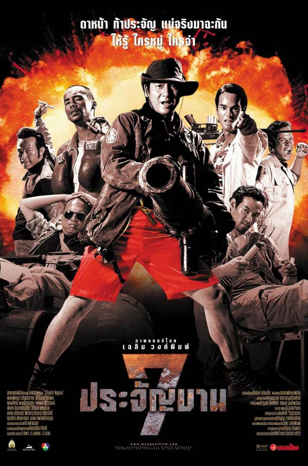 จักรวาลไทยที่แข็งแกร่งที่สุดแต่จะจัดอะไรก็แล้วแต่ for สมาชม