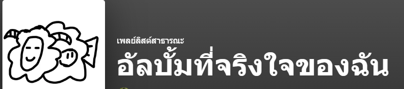 My Playlist ปลาแกะ