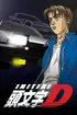 นักซิ่งดริฟท์สายฟ้า (Initial D)